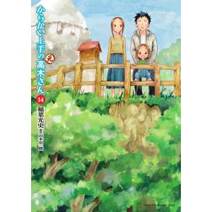 からかい上手の〈元〉高木さん 14/稲葉光史/山本崇一朗｜boox