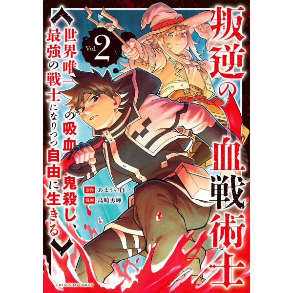 叛逆の血戦術士 世界唯一の吸血鬼殺し、最強の戦士になりつつ自由に生きる Vol.2/あまうい白一/島...