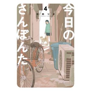 今日のさんぽんた 4/田岡りき