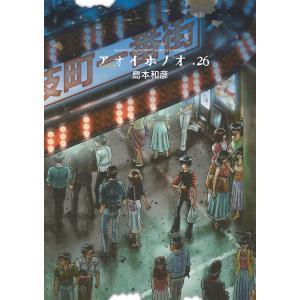 アオイホノオ　２６/島本和彦
