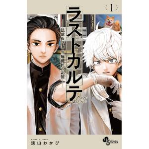 ラストカルテ 法獣医学者当麻健匠の記憶 1/浅山わかび｜boox