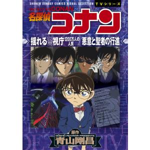 名探偵コナン揺れる警視庁1200万人の人質/悪意と聖者の行進/青山剛昌｜boox