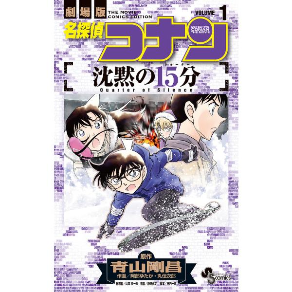 名探偵コナン沈黙の15分(クォーター) 劇場版 VOLUME1/青山剛昌/阿部ゆたか/丸伝次郎