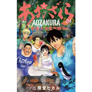 あおざくら 防衛大学校物語 24/二階堂ヒカル｜boox