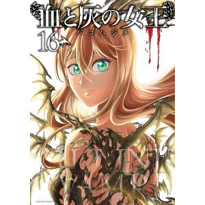 血と灰の女王 16/バコハジメ