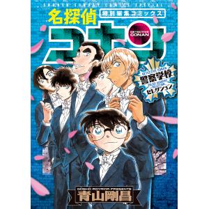 名探偵コナン警察学校セレクション 特別編集コミックス/青山剛昌