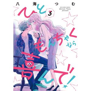 ひともんちゃくなら喜んで! 3/八海つむ