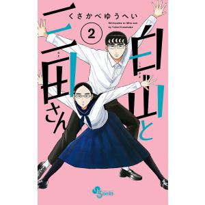 白山と三田さん 2/くさかべゆうへい
