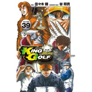 KING GOLF VOLUME39/佐々木健/谷将貴
