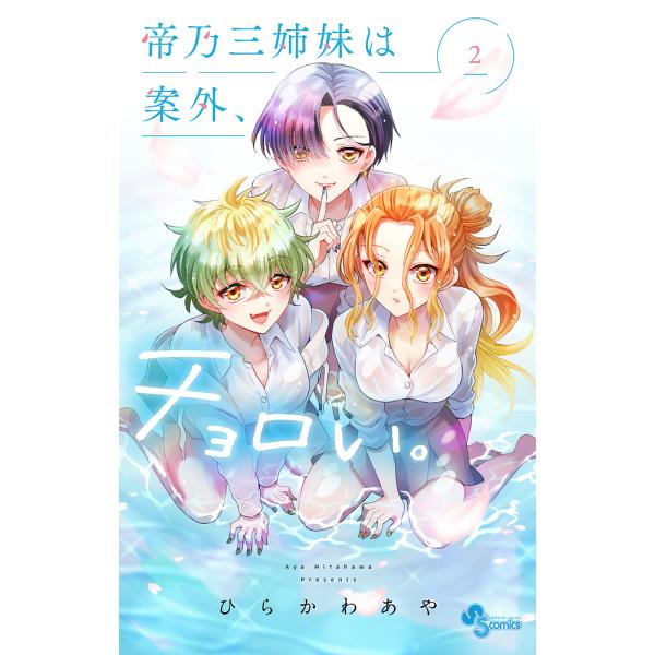 帝乃三姉妹は案外、チョロい。 2/ひらかわあや