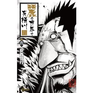 麗の世界で有栖川 6/安西信行
