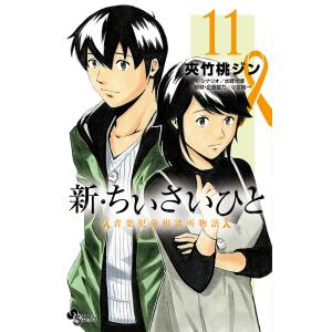 新・ちいさいひと 青葉児童相談所物語 11/夾竹桃ジン/水野光博｜boox