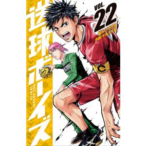 送球ボーイズ　VOL．２２/フウワイ/サカズキ九