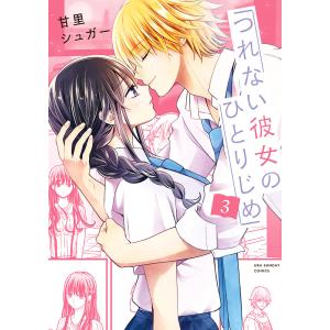 つれない彼女のひとりじめ　３/甘里シュガー