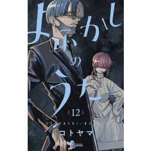 よふかしのうた 12/コトヤマ