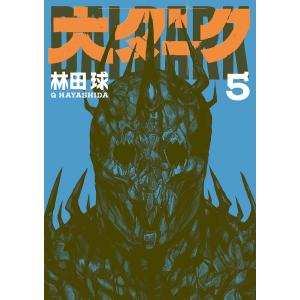 大ダーク 5/林田球