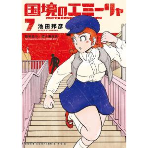 国境のエミーリャ 7/池田邦彦/津久田重吾