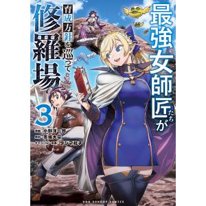 最強女師匠たちが育成方針を巡って修羅場 3/小野洋一郎/赤城大空｜boox