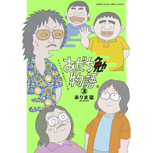 あだち勉物語 あだち充を漫画家にした男 3/ありま猛/あだち充｜boox