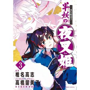 半妖の夜叉姫　異伝・絵本草子　３/椎名高志
