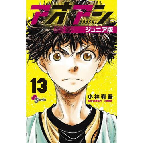 アオアシ 13/小林有吾