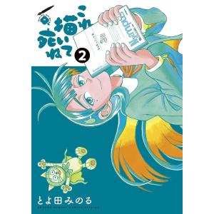 これ描いて死ね 2 /とよ田みのる