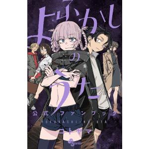 よふかしのうた公式ファンブック/コトヤマ