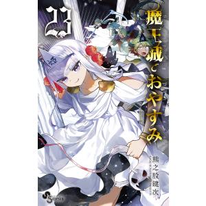 魔王城でおやすみ　Sleeping　Princess　２３/熊之股鍵次
