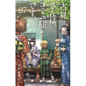 古見さんは コミュ症です。 27 /オダトモヒト