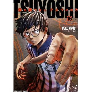 〔〕TSUYOSHI　誰も勝てない、ア　１６/丸山恭右/Zoo