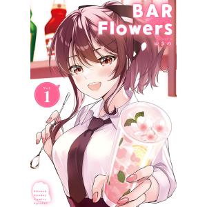 BAR Flowers Vol.1/ゆきの｜boox