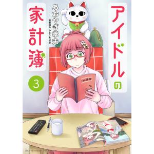 アイドルの家計簿 3/あおやぎ孝夫/かどうち以恋｜boox