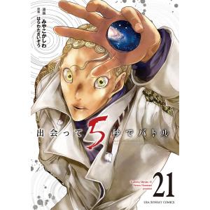 〔〕出会って５秒でバトル　２１/みやこかしわ