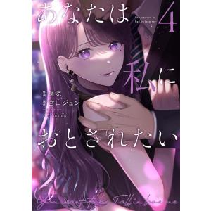 あなたは私におとされたい 4/梅涼/宮口ジュン｜boox