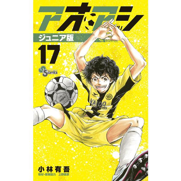 アオアシ 17/小林有吾