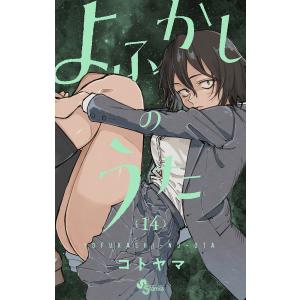 〔〕よふかしのうた 14/コトヤマ