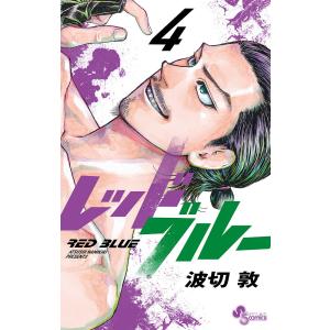 レッドブルー 4 /波切敦