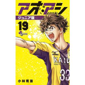 〔〕アオアシ ジュニア版 19/小林有吾