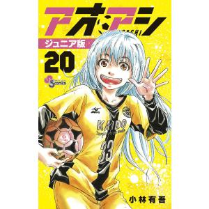 〔〕アオアシ ジュニア版 20/小林有吾