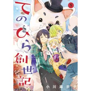 〔〕てのひら創世記 5