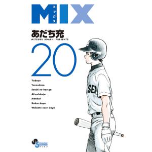MIX 20/あだち充｜boox