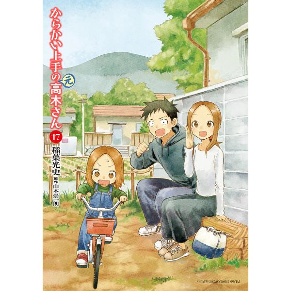 からかい上手の〈元〉高木さん 17/稲葉光史/山本崇一朗