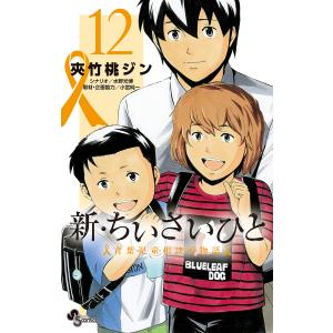 新・ちいさいひと 青葉児童相談所物語 12/夾竹桃ジン/水野光博｜boox