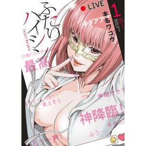 ふたりハイシン 1/本名ワコウ