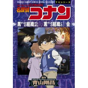 名探偵コナン黒ずくめの組織から来た女/黒ずくめの組織との再会/青山剛昌｜boox