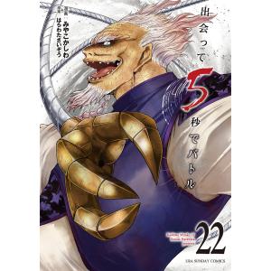 〔〕出会って5秒でバトル 22