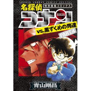 名探偵コナンvs.黒ずくめの男達 特別編集コミックス PART.4/青山剛昌｜boox