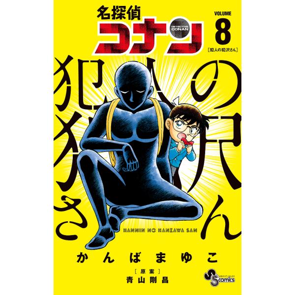 名探偵コナン犯人の犯沢さん VOLUME8/かんばまゆこ/青山剛昌