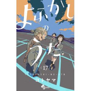 よふかしのうた 16/コトヤマ : bookfan - 通販 - Yahoo!ショッピング