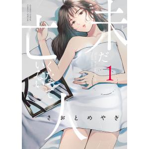未だ亡くなっていない人 1/さおとめやぎ